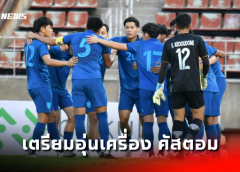 ทีมชาติไทย U23 เตรียมอุ่นเครื่อง คัสตอม ยูไนเต็ด​ 17​ ม.ค.​ นี้