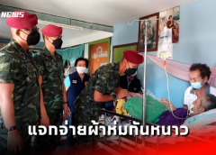 ลพบุรี I กรมรบพิเศษที่ 1 ค่ายวชิราลงกรณ์ แจกจ่ายผ้าห่มกันหนาว เพื่อช่วยผ่อนคลายความหนาว