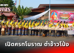 ชัยภูมิ I ชาวบ้าน 3 หมู่บ้าน เตรียมงานสืบสานประเพณีเปิดครกโบราณ ตำข้าวโป่ง ประเพณีบุญเดือนสาม