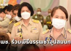 ราชบุรี I พช. ร่วมพิธีบรรพชาอุปสมบท เพื่อถวายพระพรชัยมงคลแด่สมเด็จพระเจ้าลูกเธอเจ้าฟ้าพัชรกิติยาภาฯ