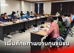 ราชบุรี I พช. จัดประชุมเชิงปฏิบัติการเพิ่มศักยภาพงานทุนชุมชนเสริมสร้างธรรมาภิบาลและการเข้าถึงแหล่งทุน