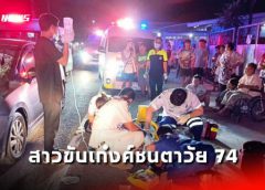 นนทบุรี I นาทีชีวิตสาวขับเก๋งค์ชนตาวัย 74 ปีเสียชีวิตคาที่