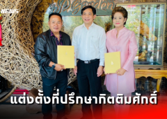 อธิบดีอัยการภาค ๖ แต่งตั้งที่ปรึกษากิตติมศักดิ์