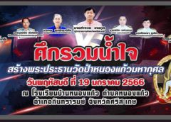 ศรีสะเกษ I จัดศึกรวมน้ำใจแข่ง “บอล-มวย-ตะกร้อ” ใช้กีฬาสานสามัคคี-รายได้นำสร้างพระประธานวัดป่าหนองแก้วมหากุศล
