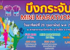 ราชบุรี I เดิน-วิ่ง”บึงกระจับ”มินิมาราธอน ครั้งที่ 3 รายได้หลังหักค่าใช้จ่ายช่วยเหลือผู้ป่วยติดเตียงและเด็กด้อยโอกาส