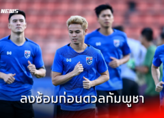 ช้างศึกซ้อมครั้งสุดท้ายก่อนเจอกัมพูชา