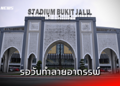 บูกิต จาลิล : สังเวียนที่ทีมชาติไทย รอวันทำลายอาถรรพ์