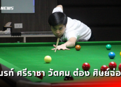 ไบรท์ ศรีราชา เพิ่มความมั่นใจ หลังวัดคม ” ต๋อง ศิษย์ฉ่อย” ก่อนเดินทางไปแข่งขันสนุกเกอร์เยาวชนโลกที่ออสเตรเลีย