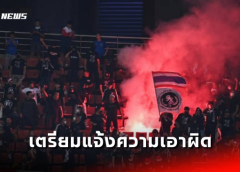 สมาคมฯ​ รวบรวมหลักฐานแจ้งความเอาผิดมือจุดพลุแฟลร์​ ในการแข่งขันฟุตบอลชิงแชมป์อาเซียน​ 2022
