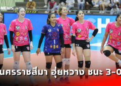 นครราชสีมา ฮุ่ยหวาง คิวมินซี วีซี ชนะ สโมสรขอนแก่นสตาร์ วีซี 3-0 เซต