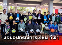 สื่อมวลชนภาคตะวันออกมอบอุปกรณ์การเรียน กีฬา ให้กับโรงเรียนบ้านท่ายาง และโรงเรียน บ้านน้ำกระโหม
