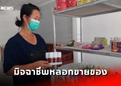 มุกดาหาร I มิจฉาชีพหลอกขายสินค้าให้ชาวบ้านในพื้นที่หนองสูง