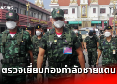 สระแก้ว I แม่ทัพภาคที่ 1 ตรวจเยี่ยม กองกำลังชายแดน สร้างขวัญ กำลังใจ และกระชับความสัมพันธ์กัมพูชา