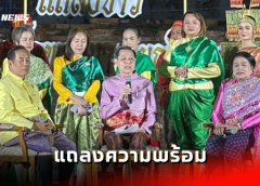 ลพบุรี I แถลงความพร้อม แผ่นดินสมเด็จพระนารายณ์มหาราช ประจำปี 2566