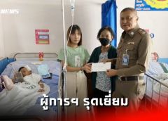 สุพรรณบุรี I ผู้การฯ รุดเยี่ยมเด็ก ป.3 ถูกหนุ่มเมากาวฟันกำชับตำรวจดูแลความปลอดภัยสถานศึกษา