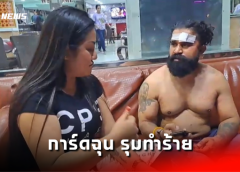 ชลบุรี I การ์ดฉุน รุมทำร้ายนักท่องเที่ยวอินเดียเจ็บ หลังถามพูดจาไม่ดี