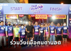 คนไทยกว่า 1.6 พันร่วมวิ่งทีเอบีรันเพื่อคนตาบอด “เอกกมล” นายกสมาคมฯประกาศพร้อมจัดต่อปีหน้า
