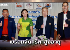 สตูลพร้อมจัดกรีฑาสูงอายุชิงแชมป์ ปทท. นักวิ่งไทย-ต่างชาติร่วมชิงชัยกว่า 1,600 คน