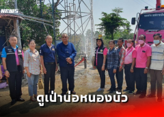 นครสวรรค์ I นายก อบจ. พร้อมทีมบรรเทาลงพื้นที่ดูการเป่าล้างบ่อบาดาล บ้านคลองลาน