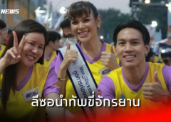 “ลีซอ” นำทัพขี่ขักรยาน “ปั่นส่งน้องเรียน” ครั้งที่ 1