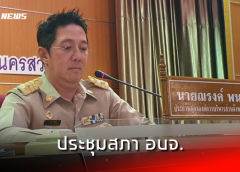 นครสวรรค์ I ประธานสภา เรียกประชุมสภา อบจ. สมัยสามัญ สมัยแรก ประจำปี 2566
