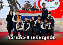 จอมพลังไทย คว้าแล้ว 3 เหรียญทอง ศึกยกน้ำหนักยุวชนชิงชนะเลิศแห่งโลก ประจำปี 2566