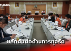 ศรีสะเกษ I ป.ป.ช. และคณะกรรมการ ผลักดันการดำเนินงานต่อต้านการทุจริตและประพฤติมิชอบ
