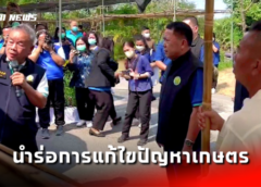 ลพบุรี I ปลัดกระทรวงเกษตรและสหกรณ์ เปิดโครงการ นำร่อง การแก้ไขปัญหาทางการเกษตร โดยน้อมนำแนวพระราชดำริ