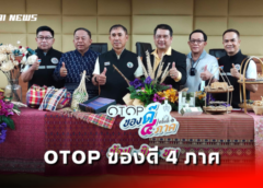 สุพรรณบุรี I สมาคมองค์การบริหารส่วนจังหวัดแห่งประเทศไทย เชิญเที่ยวงาน OTOP ของดี 4 ภาค