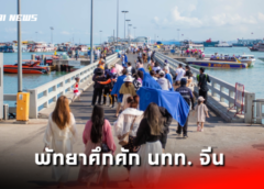ชลบุรี I พัทยาคึกคัก นักท่องเที่ยวจีนแห่เที่ยวเกาะล้านต้องปลอดภัย