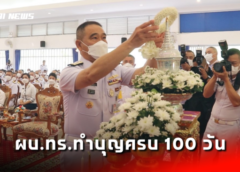 ผบ.ทร.ทำบุญครบ 100 วัน กำลังพลที่เสียชีวิตเรือหลวงสุโขทัยอับปาง โฆษก ทร.เผยใช้เวลากู้เรือ 90 วัน