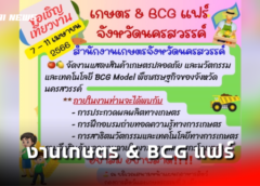 นครสวรรค์ I สำนักงานเกษตรจังหวัด ขอเชิญเที่ยวงานเกษตร & BCG แฟร์