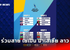 ช้างศึก U17 ร่วมสาย เยเมน,มาเลเซีย, ลาว ลุยชิงแชมป์เอเชีย รอบสุดท้าย