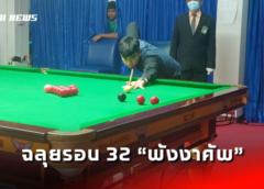กร-นุ้ก-รมย์ ไม่พลิกล็อค ฉลุยรอบ 32 สอยคิว “พังงาคัพ”