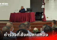 นครสวรรค์ I นายก อบจ. เป็นวิทยากรบรรยายพิเศษ “การเป็นตำรวจที่สังคมคาดหวัง” นักเรียนนายสิบ ศูนย์ฝึก ภาค 6