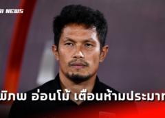 “พิภพ อ่อนโม้” เตือน ช้างศึก U17 ห้ามประมาทหลัง อยู่ร่วมกลุ่มเยเมน, มาเลฯ, ลาว
