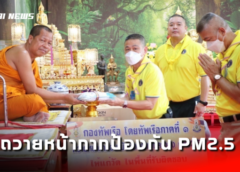ชลบุรี I ทรภ.1 ถวายหน้ากากป้องกัน PM2.5 จำนวน 6 วัด ในพื้นที่สัตหีบ