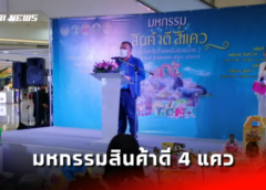 พาณิชย์กลุ่มภาคเหนือตอนล่าง 2 จัดใหญ่ ชวนเที่ยวงาน “มหกรรมสินค้าดี 4 แคว”