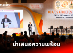 ประเทศไทย นำเสนอความพร้อมการเป็นเจ้าภาพเอเชียนอินดอร์และมาเชี่ยลอาร์ทเกมส์ ครั้งที่ 6