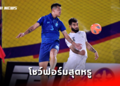 ทัพชายหาดไทยโชว์ฟอร์มสุดหรู สะเทือนจอมเทียน หลังเอาชนะ อัฟกานิสถาน 5-4