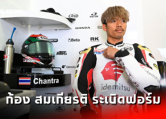 ปราสาทสายฟ้า ดุดันไล่ยิงชนะ ม้าคะนองศึก 5-2 ทะลุเข้าสู่รอบรองชนะเลิศ ช้าง เอฟเอ คัพ