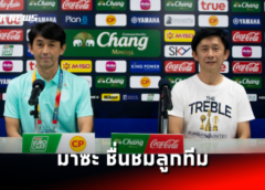 มาซะ ชื่นชมลูกทีม ปราสาทสายฟ้า ทำงานได้ดีเกมเชือด จงอางผยอง พร้อมวางเป้าเกมหน้าบุกชนะ แข้งเทพ