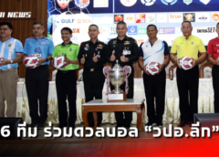6 ทีม ร่วมดวลบอล “วปอ.ลีก” ประเดิมจารึกแชมป์บนถ้วยรางวัลครั้งแรก