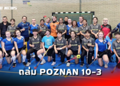 ฮอกกี้ในร่มสาวไทยสุดเจ๋ง ฟอร์มดุถล่ม Poznan 10-3