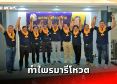 นครสวรรค์ I พรรคเสรีรวมไทยทำไพรมารีโหวตพร้อมเปิดตัวผู้สมัครสู้ศึกเลือกตั้ง