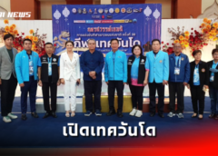 นครสวรรค์ I นายก อบจ. ประธานเปิดเทควันโดนครสวรรค์เกมส์ อาคารอเนกประสงค์บึงบอระเพ็ด มีแสดงสิงโตกว่องสิว