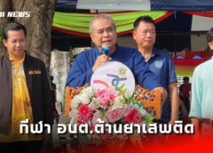 นครสวรรค์ I นายก อบจ. เป็นประธานพิธีเปิดการแข่งขันกีฬาท้องถิ่นต้านยาเสพติด อบต.ตาขีด อ.บรรพตพิสัย