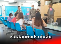 ชลบุรี I ตร.เร่งสอบตัวประกันจีน ถูกอุ้มเรียกค่าไถ่หลังได้รับการปล่อยตัว