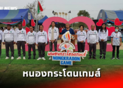 นครสวรรค์ I นายก อบจ. มอบถ้วยรางวัลการแข่งขันกีฬา ฟุตบอลจตุรมิตรนครสวรรค์ ครั้งที่ 1 ของผู้บริหาร รร.สพม. และ สพป.3 เขต