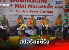 อุดรธานี I วิ่งมินิมาราธอนส่งเสริมท่องเที่ยว “สปอร์ตซิตี้รัน”